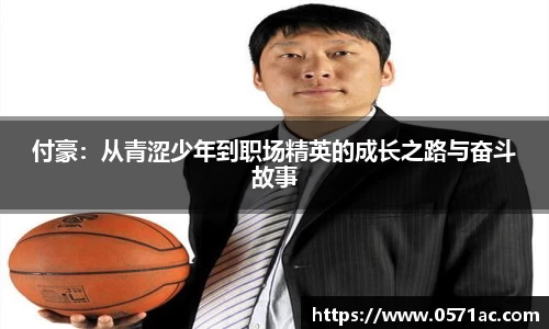 美嘉体育付豪：从青涩少年到职场精英的成长之路与奋斗故事