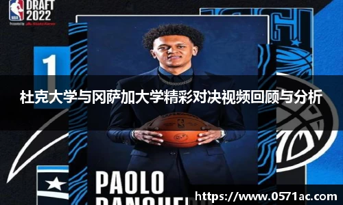美嘉体育杜克大学与冈萨加大学精彩对决视频回顾与分析