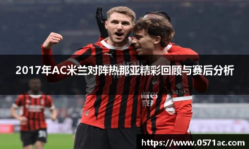 美嘉体育2017年AC米兰对阵热那亚精彩回顾与赛后分析